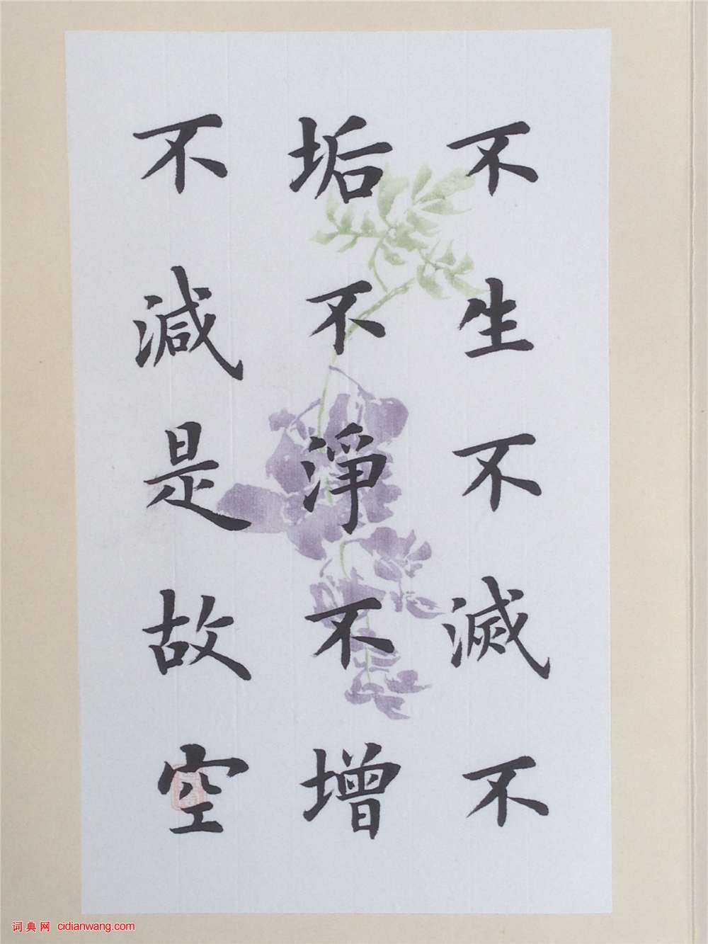 陸啟成楷書《般若波羅蜜多心經》冊頁