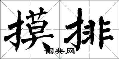 翁闓運摸排楷書怎么寫