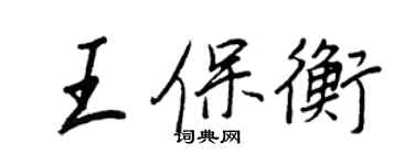 王正良王保衡行書個性簽名怎么寫