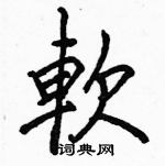 駱恆光寫的硬筆楷書軟