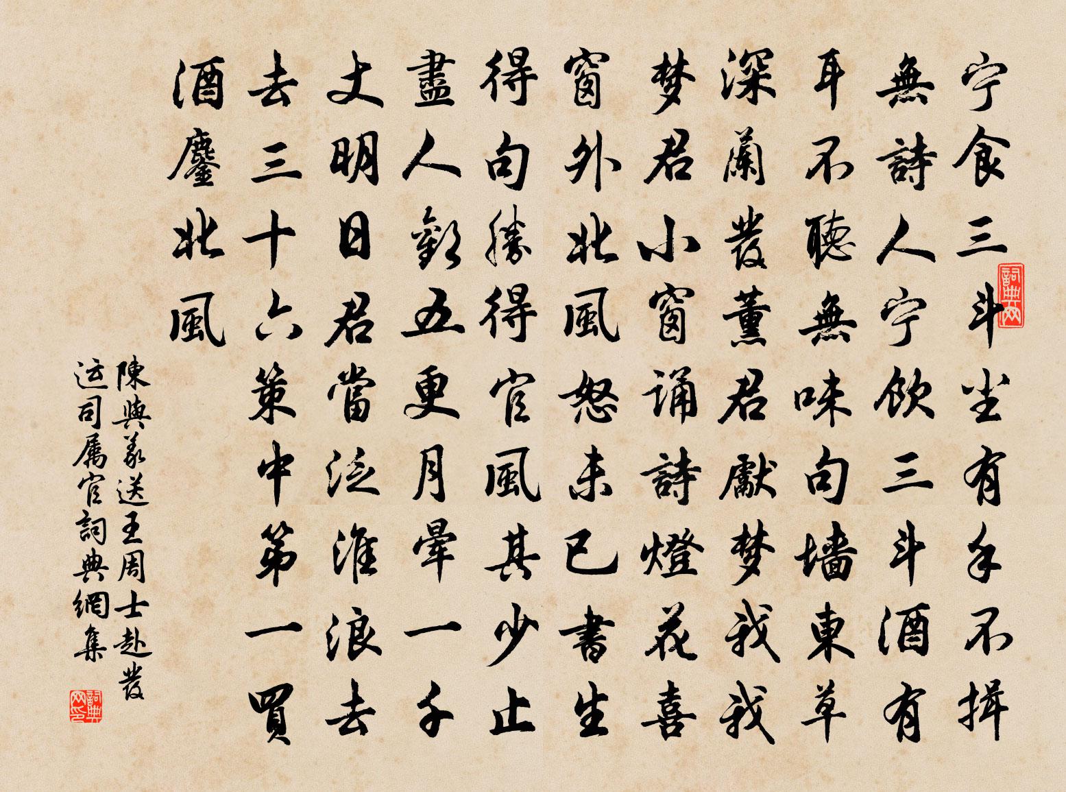 陳與義送王周士赴發運司屬官書法作品欣賞