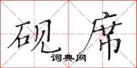 黃華生硯席楷書怎么寫