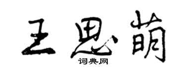 曾慶福王思萌行書個性簽名怎么寫