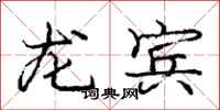 龐中華龍賓行書怎么寫