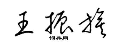 梁錦英王振旗草書個性簽名怎么寫