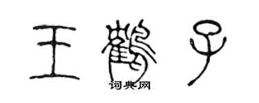 陳聲遠王鶴子篆書個性簽名怎么寫