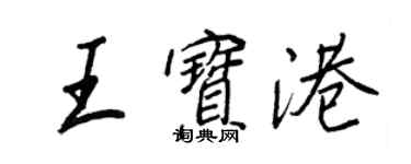 王正良王寶港行書個性簽名怎么寫
