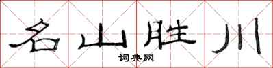 范連陞名山勝川隸書怎么寫