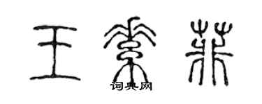 陳聲遠王素菲篆書個性簽名怎么寫