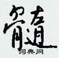 矯硬筆草書書法字典_矯鋼筆草書字帖