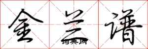 荊霄鵬金蘭譜行書怎么寫