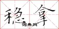 黃華生穩拿楷書怎么寫