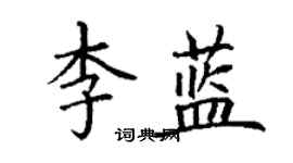 丁謙李藍楷書個性簽名怎么寫