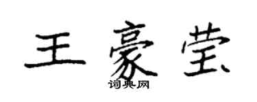 袁強王豪瑩楷書個性簽名怎么寫