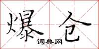 黃華生爆倉楷書怎么寫