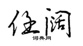 曾慶福任闊行書個性簽名怎么寫