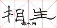 駱恆光相生隸書怎么寫