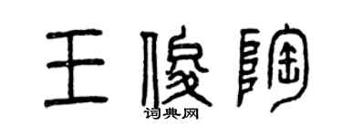 曾慶福王俊陶篆書個性簽名怎么寫