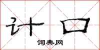 范連陞計口隸書怎么寫