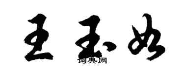 胡問遂王玉如行書個性簽名怎么寫