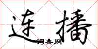 荊霄鵬連播行書怎么寫