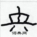 林少明寫的硬筆隸書央