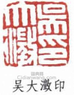 “吳大澂印”篆刻印章