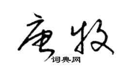 梁錦英唐牧草書個性簽名怎么寫