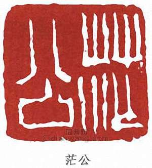 “茫公”篆刻印章