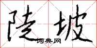 錢沛雲陡坡行書怎么寫