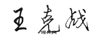 駱恆光王克戰行書個性簽名怎么寫