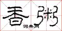 柯春海香粥隸書怎么寫