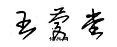 朱錫榮王慶堂草書個性簽名怎么寫