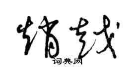曾慶福趙越草書個性簽名怎么寫