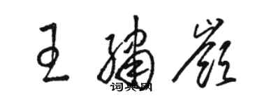 駱恆光王繡嶺草書個性簽名怎么寫