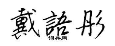 王正良戴語彤行書個性簽名怎么寫