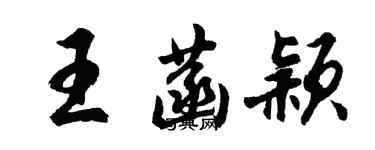 胡問遂王菡穎行書個性簽名怎么寫