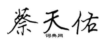 王正良蔡天佑行書個性簽名怎么寫
