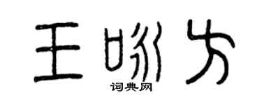 曾慶福王詠方篆書個性簽名怎么寫