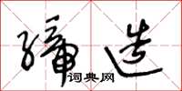 王冬齡締造草書怎么寫