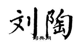 翁闓運劉陶楷書個性簽名怎么寫