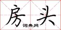 荊霄鵬房頭楷書怎么寫
