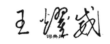 駱恆光王耀威草書個性簽名怎么寫