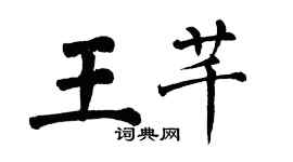 翁闓運王芊楷書個性簽名怎么寫
