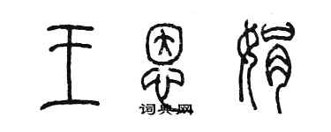 陳墨王恩娟篆書個性簽名怎么寫