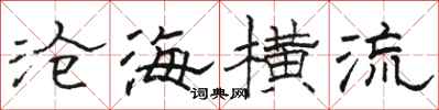 駱恆光滄海橫流隸書怎么寫
