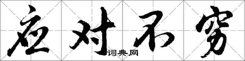 胡問遂應對不窮行書怎么寫