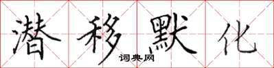 田英章潛移默化楷書怎么寫