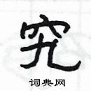 楊為國寫的硬筆隸書究