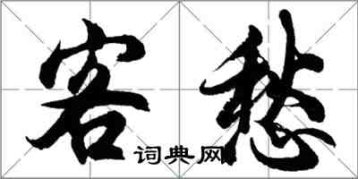 胡問遂客愁行書怎么寫